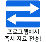 프로그램에서 바로 자료 전송!